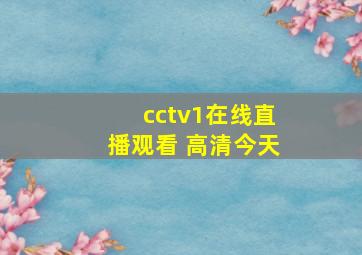 cctv1在线直播观看 高清今天